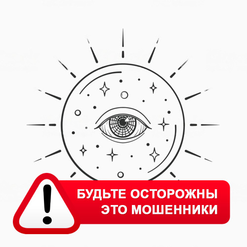 Союз Магов России в Амурске – это мошенники